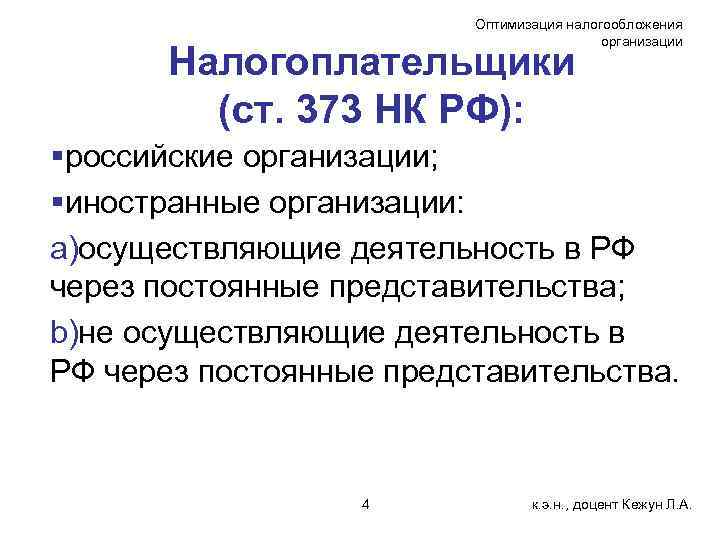 Оптимизация налогообложения организации Налогоплательщики (ст. 373 НК РФ): §российские организации; §иностранные организации: a)осуществляющие деятельность
