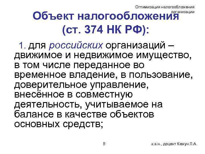 Оптимизация налогообложения организации Объект налогообложения (ст. 374 НК РФ): 1. для российских организаций –