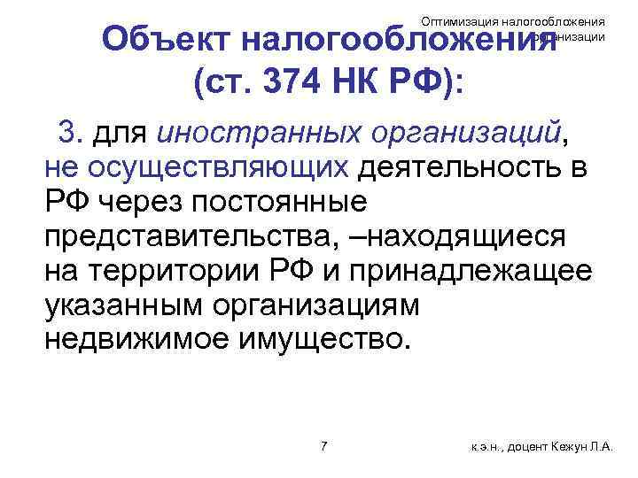 Оптимизация налогообложения организации Объект налогообложения (ст. 374 НК РФ): 3. для иностранных организаций, не