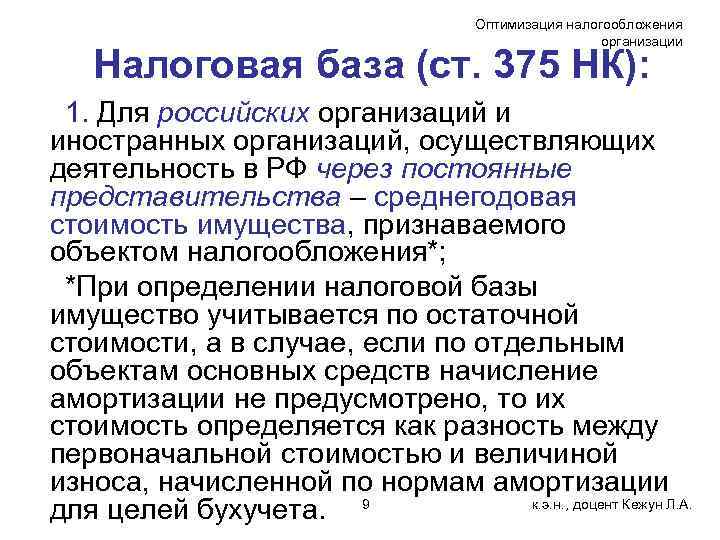Оптимизация налогообложения организации Налоговая база (ст. 375 НК): 1. Для российских организаций и иностранных