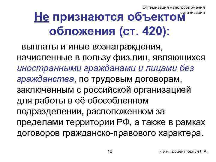Оптимизация налогообложения организации Не признаются объектом обложения (ст. 420): выплаты и иные вознаграждения, начисленные