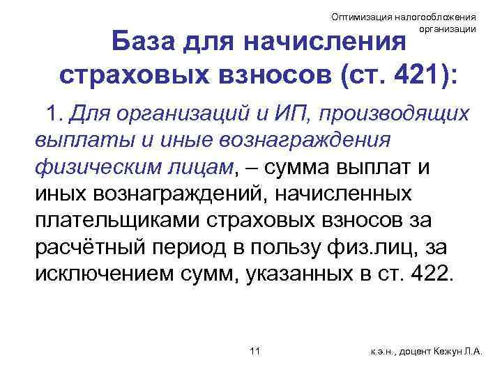 Оптимизация налогообложения организации База для начисления страховых взносов (ст. 421): 1. Для организаций и