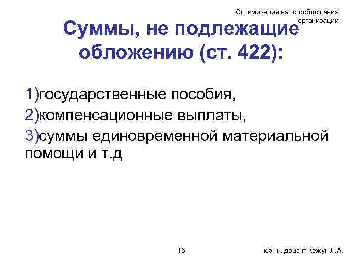 Оптимизация налогообложения организации Суммы, не подлежащие обложению (ст. 422): 1)государственные пособия, 2)компенсационные выплаты, 3)суммы
