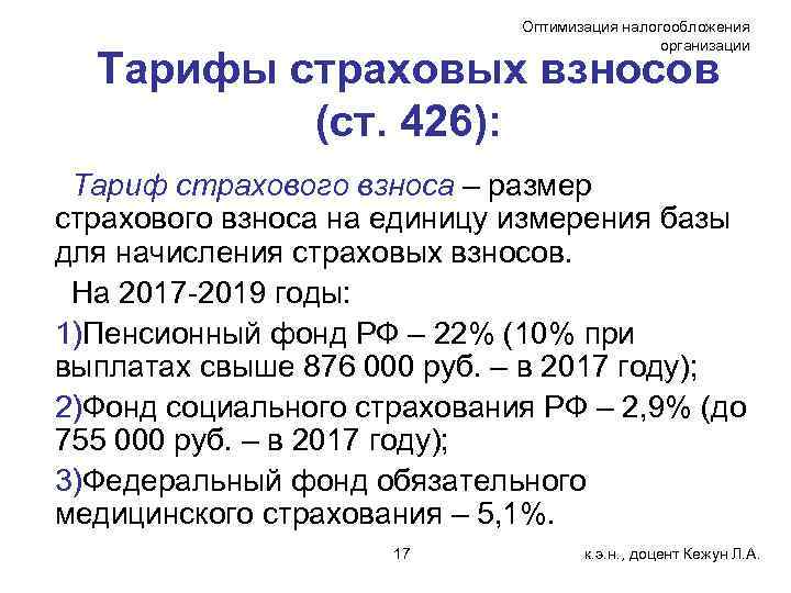 Оптимизация налогообложения организации Тарифы страховых взносов (ст. 426): Тариф страхового взноса – размер страхового