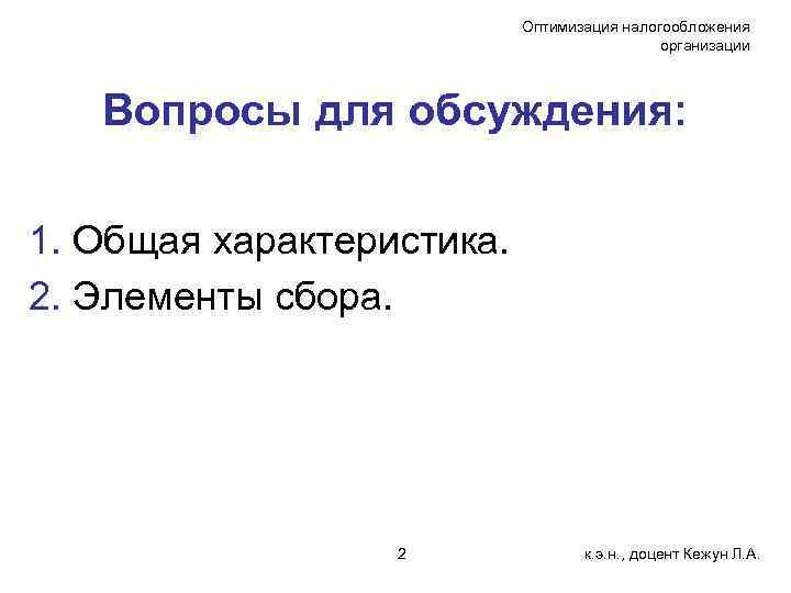 Оптимизация налогообложения организации Вопросы для обсуждения: 1. Общая характеристика. 2. Элементы сбора. 2 к.