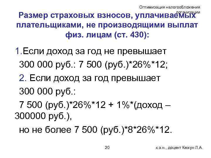 Оптимизация налогообложения организации Размер страховых взносов, уплачиваемых плательщиками, не производящими выплат физ. лицам (ст.