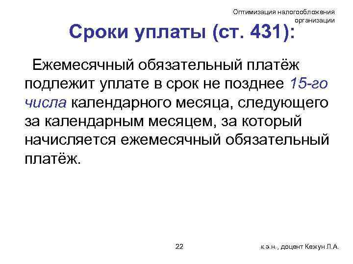 Оптимизация налогообложения организации Сроки уплаты (ст. 431): Ежемесячный обязательный платёж подлежит уплате в срок