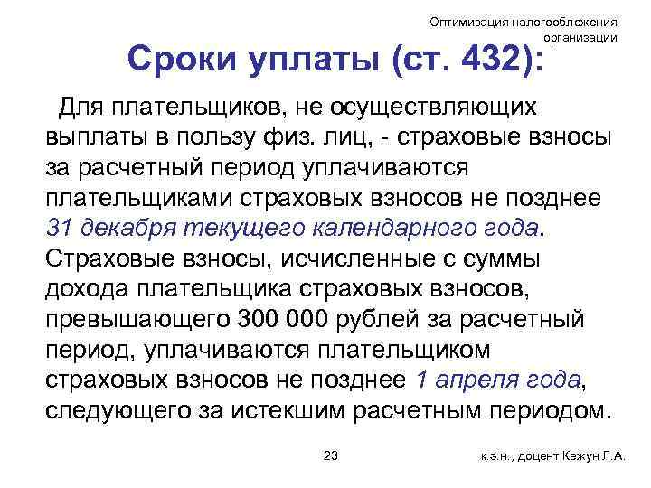 Оптимизация налогообложения организации Сроки уплаты (ст. 432): Для плательщиков, не осуществляющих выплаты в пользу