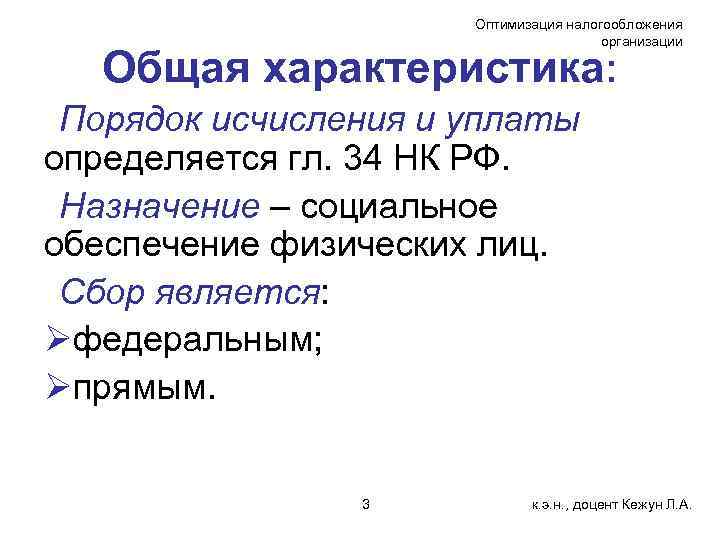 Оптимизация налогообложения организации Общая характеристика: Порядок исчисления и уплаты определяется гл. 34 НК РФ.