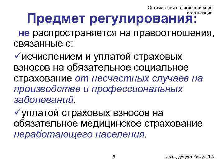 Оптимизация налогообложения организации Предмет регулирования: не распространяется на правоотношения, связанные с: üисчислением и уплатой