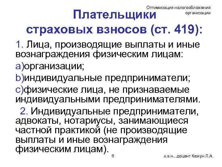 Оптимизация налогообложения организации Плательщики страховых взносов (ст. 419): 1. Лица, производящие выплаты и иные