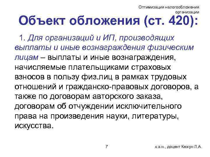 Оптимизация налогообложения организации Объект обложения (ст. 420): 1. Для организаций и ИП, производящих выплаты