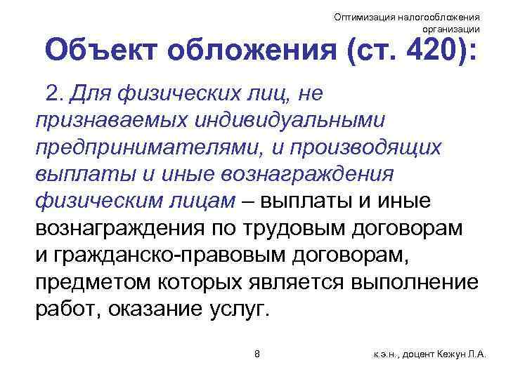 Оптимизация налогообложения организации Объект обложения (ст. 420): 2. Для физических лиц, не признаваемых индивидуальными