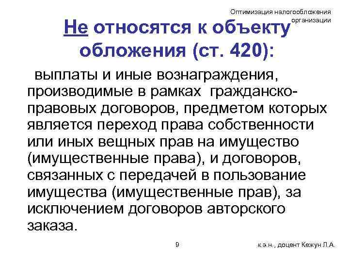 Оптимизация налогообложения организации Не относятся к объекту обложения (ст. 420): выплаты и иные вознаграждения,