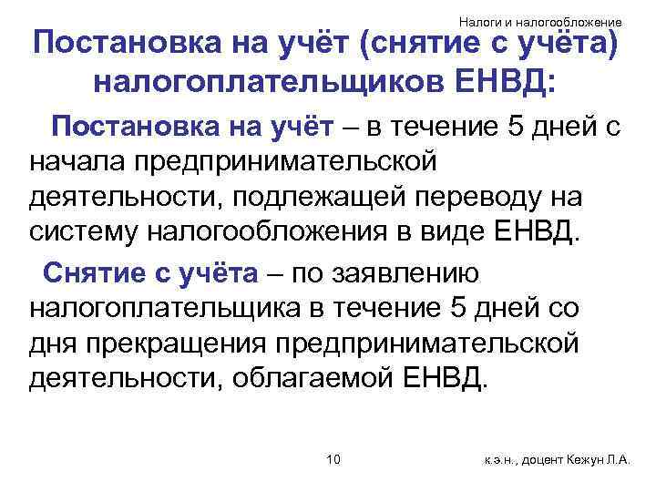Налоги и налогообложение Постановка на учёт (снятие с учёта) налогоплательщиков ЕНВД: Постановка на учёт