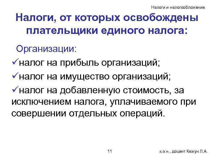 Налоги и налогообложение Налоги, от которых освобождены плательщики единого налога: Организации: üналог на прибыль