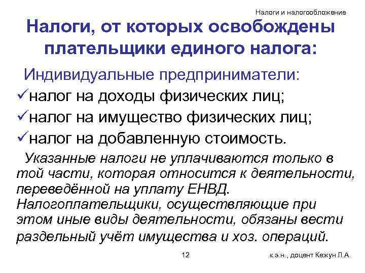 Налоги и налогообложение Налоги, от которых освобождены плательщики единого налога: Индивидуальные предприниматели: üналог на