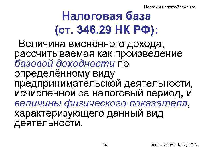Налоги и налогообложение Налоговая база (ст. 346. 29 НК РФ): Величина вменённого дохода, рассчитываемая