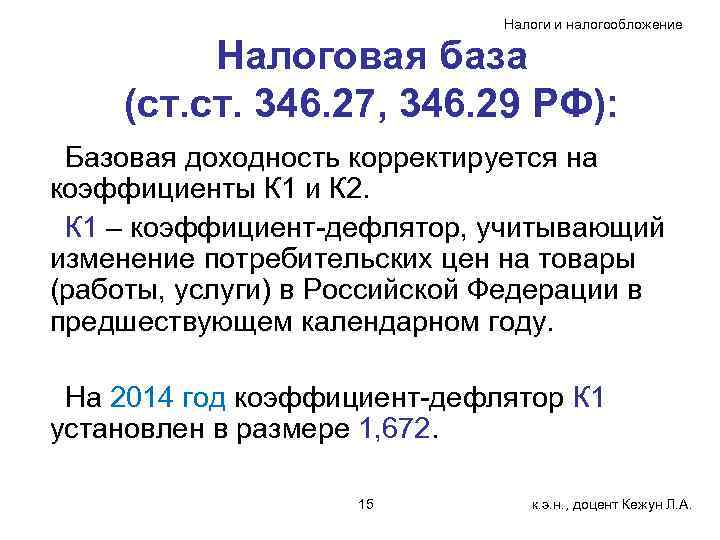 Налоги и налогообложение Налоговая база (ст. 346. 27, 346. 29 РФ): Базовая доходность корректируется