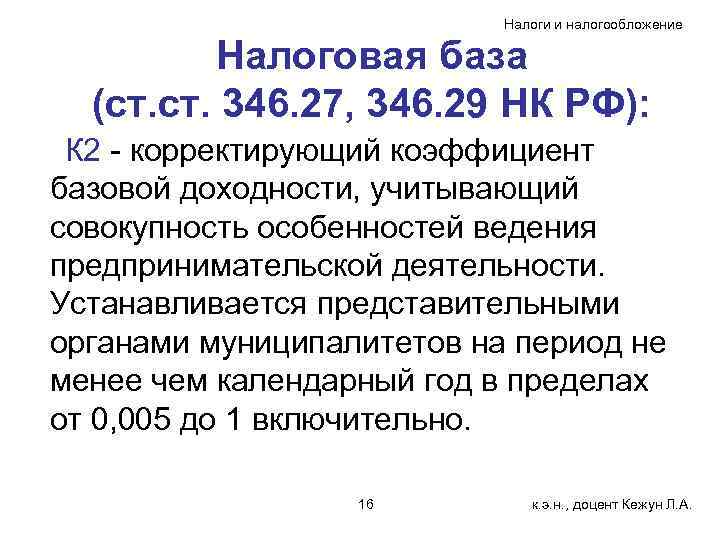 Налоги и налогообложение Налоговая база (ст. 346. 27, 346. 29 НК РФ): К 2