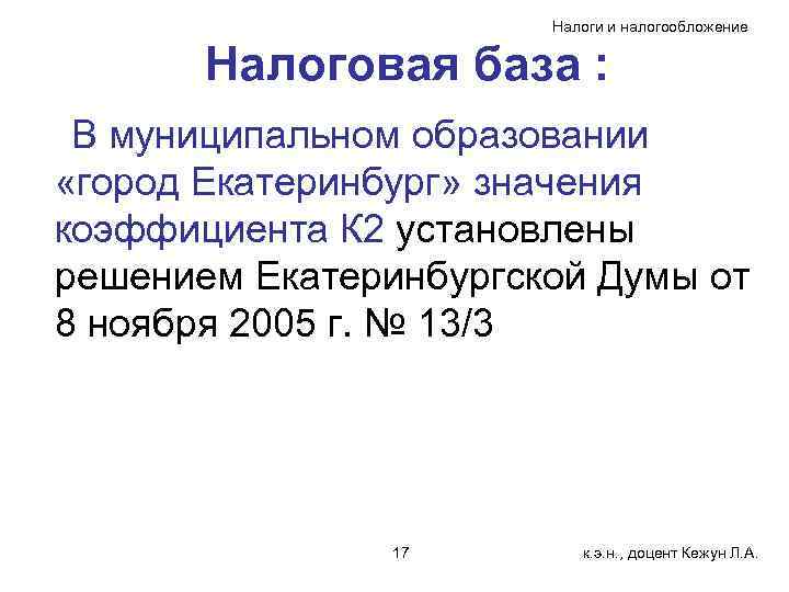 Налоги и налогообложение Налоговая база : В муниципальном образовании «город Екатеринбург» значения коэффициента К