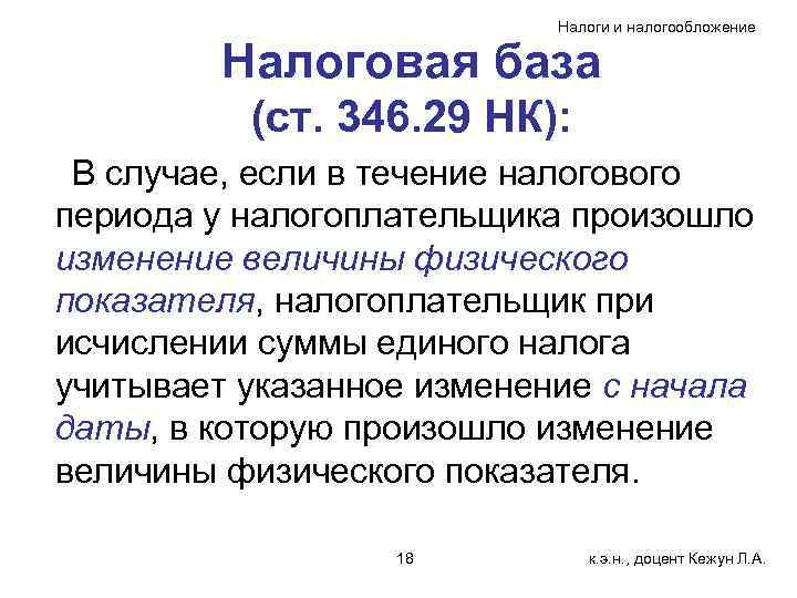 Налоги и налогообложение Налоговая база (ст. 346. 29 НК): В случае, если в течение