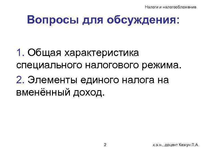 Налоги и налогообложение Вопросы для обсуждения: 1. Общая характеристика специального налогового режима. 2. Элементы