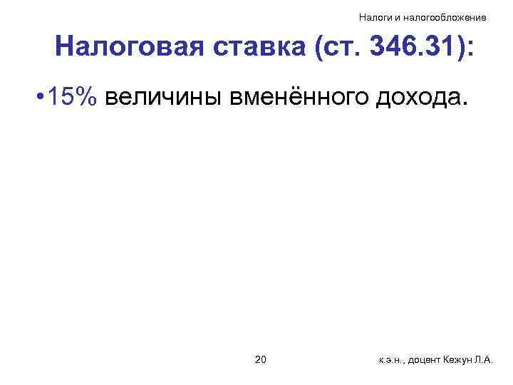 Налоги и налогообложение Налоговая ставка (ст. 346. 31): • 15% величины вменённого дохода. 20