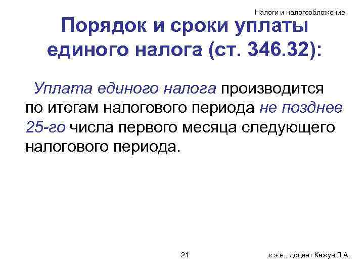 Налоги и налогообложение Порядок и сроки уплаты единого налога (ст. 346. 32): Уплата единого
