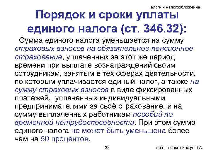 Налоги и налогообложение Порядок и сроки уплаты единого налога (ст. 346. 32): Сумма единого