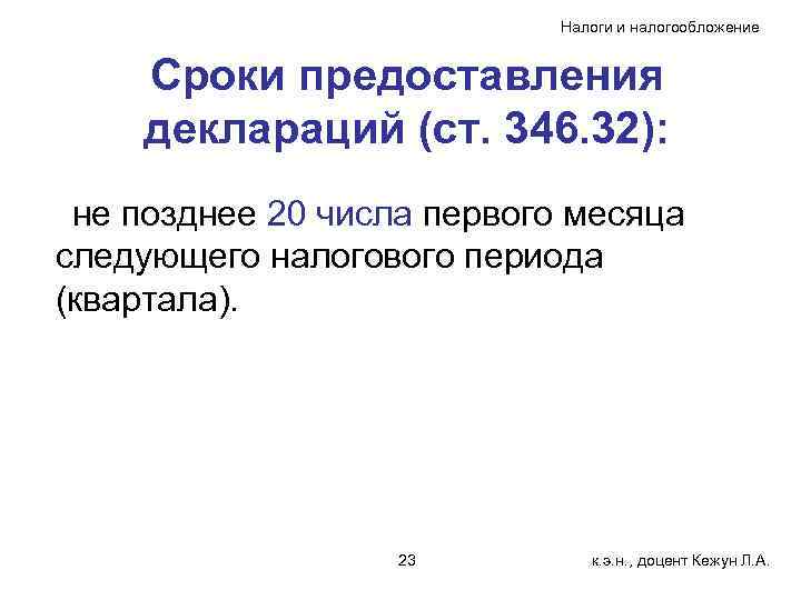Налоги и налогообложение Сроки предоставления деклараций (ст. 346. 32): не позднее 20 числа первого