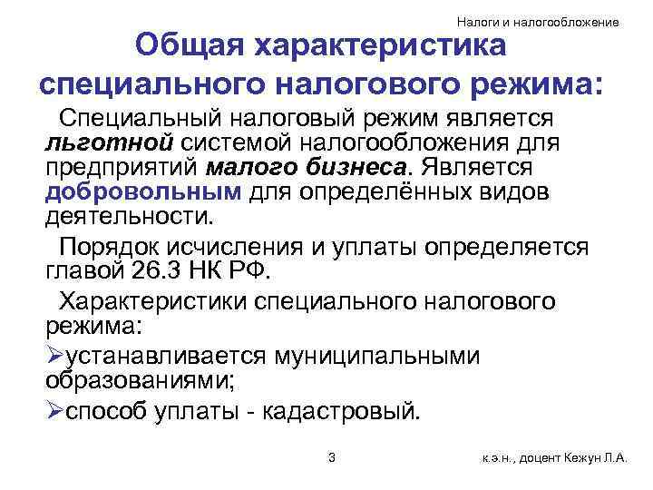 Налоги и налогообложение Общая характеристика специального налогового режима: Специальный налоговый режим является льготной системой