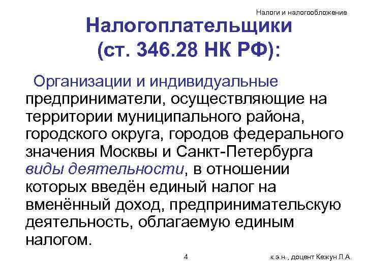 Налоги и налогообложение Налогоплательщики (ст. 346. 28 НК РФ): Организации и индивидуальные предприниматели, осуществляющие