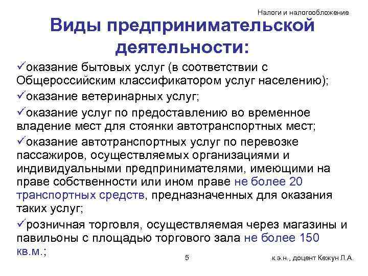 Налоги и налогообложение Виды предпринимательской деятельности: üоказание бытовых услуг (в соответствии с Общероссийским классификатором