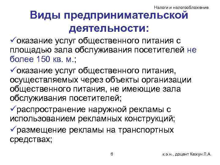 Налоги и налогообложение Виды предпринимательской деятельности: üоказание услуг общественного питания с площадью зала обслуживания