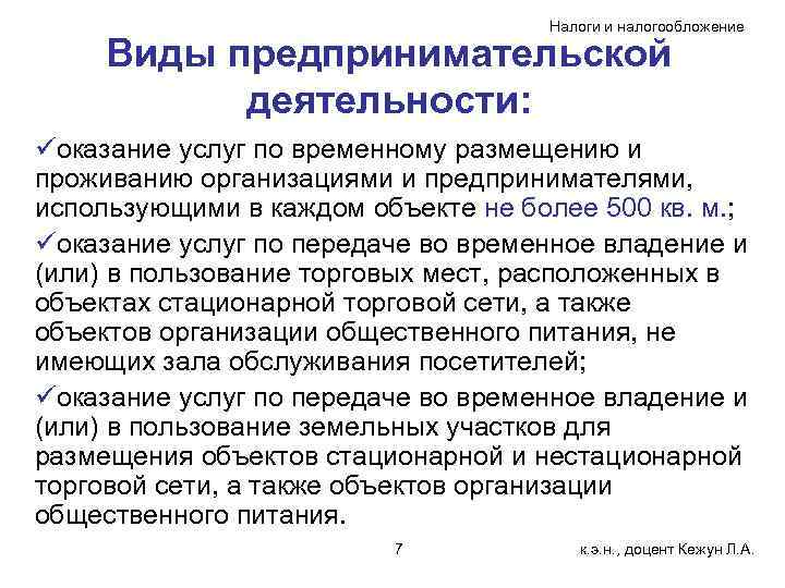 Налоги и налогообложение Виды предпринимательской деятельности: üоказание услуг по временному размещению и проживанию организациями