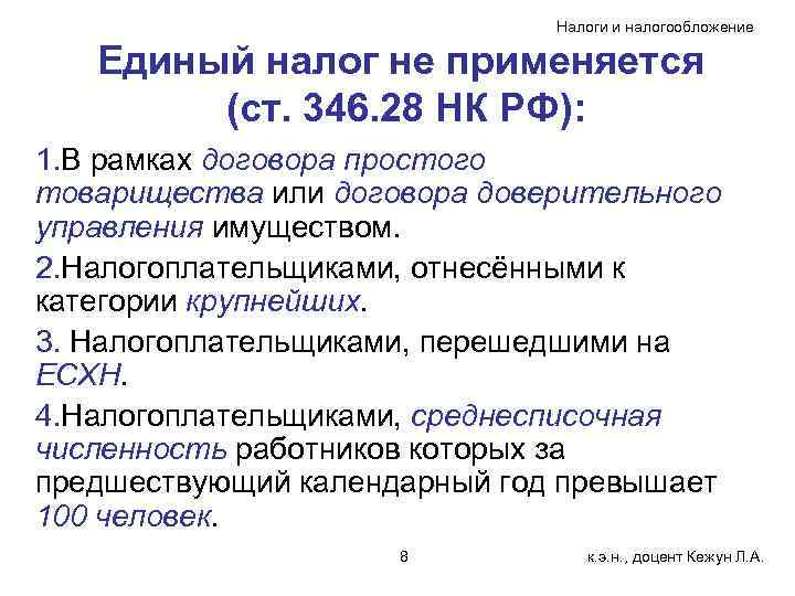 Налоги и налогообложение Единый налог не применяется (ст. 346. 28 НК РФ): 1. В