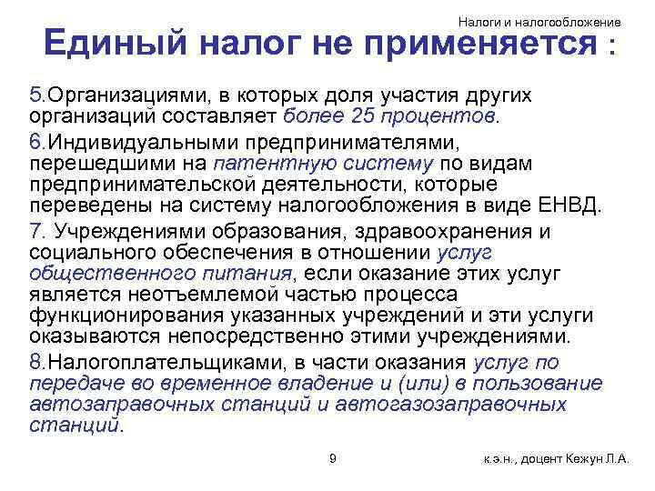 Налоги и налогообложение Единый налог не применяется : 5. Организациями, в которых доля участия