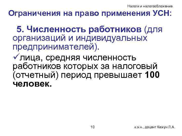 Налоги и налогообложение Ограничения на право применения УСН: 5. Численность работников (для организаций и