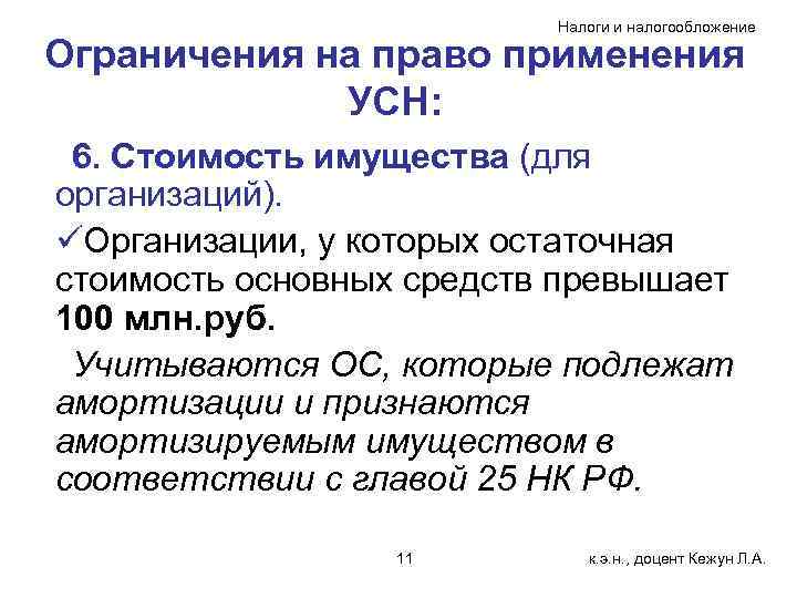 Налоги и налогообложение Ограничения на право применения УСН: 6. Стоимость имущества (для организаций). üОрганизации,