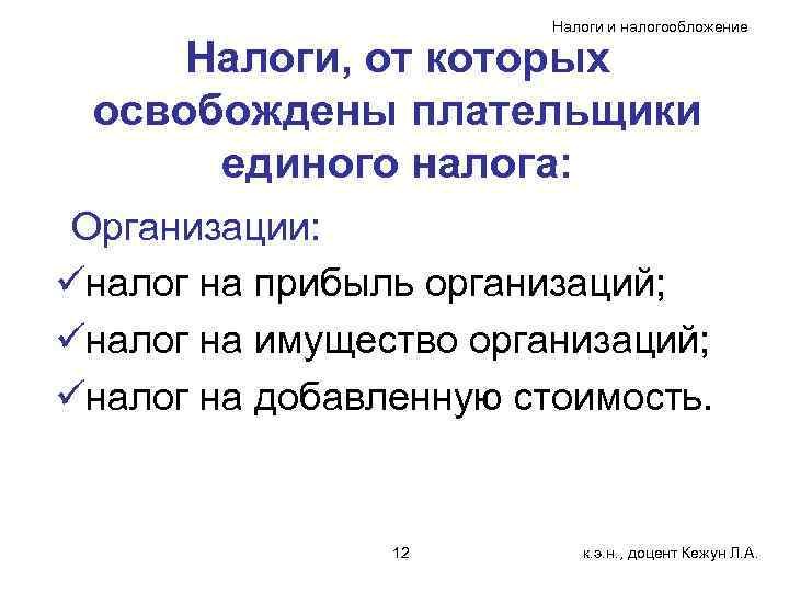 Налоги и налогообложение Налоги, от которых освобождены плательщики единого налога: Организации: üналог на прибыль