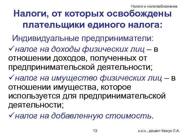 Налоги и налогообложение Налоги, от которых освобождены плательщики единого налога: Индивидуальные предприниматели: üналог на