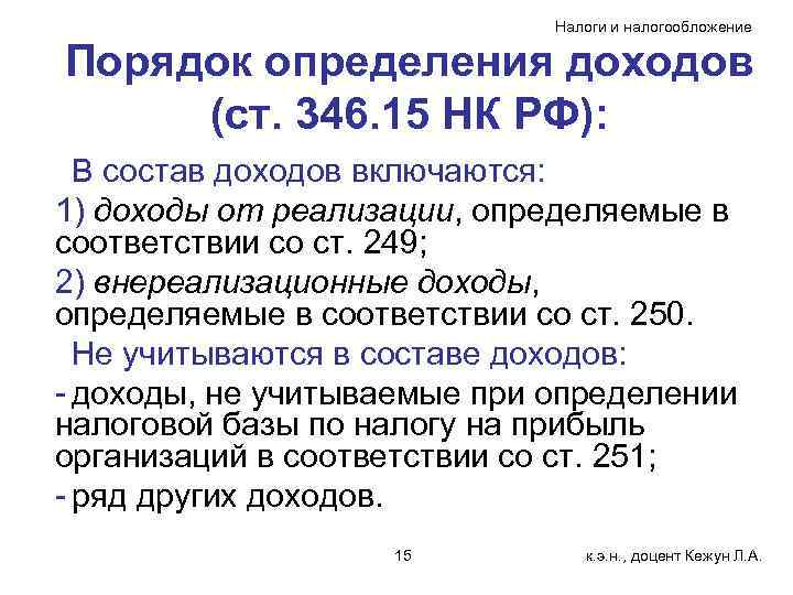 Налоги и налогообложение Порядок определения доходов (ст. 346. 15 НК РФ): В состав доходов