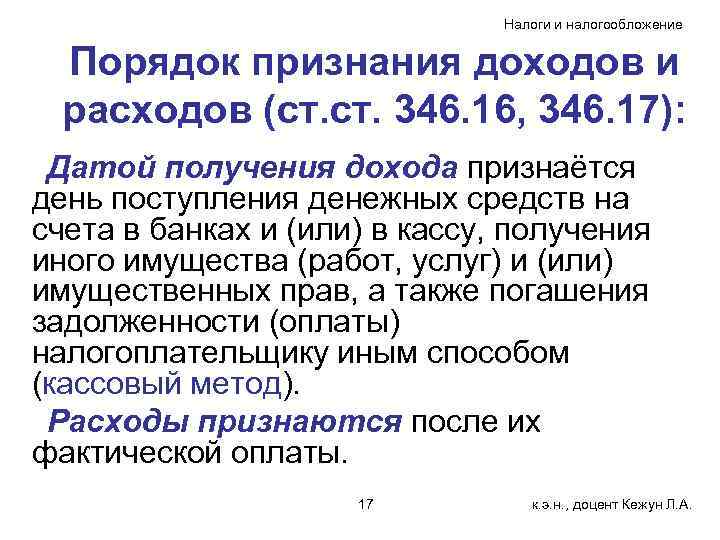 Налоги и налогообложение Порядок признания доходов и расходов (ст. 346. 16, 346. 17): Датой