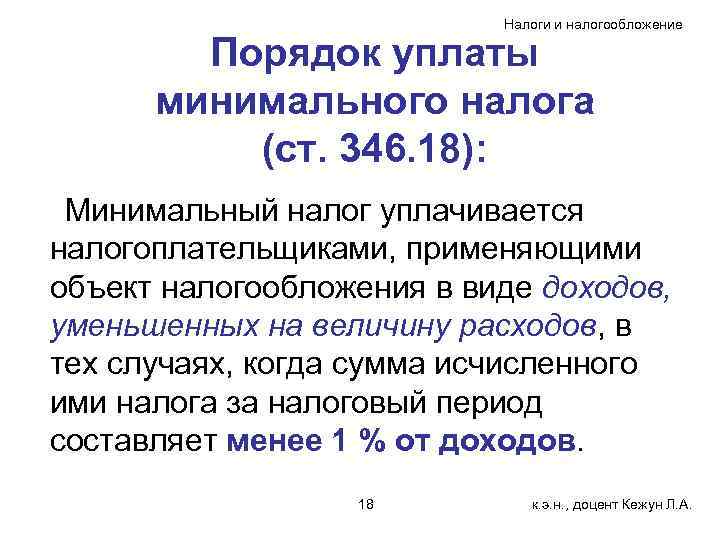 Налоги и налогообложение Порядок уплаты минимального налога (ст. 346. 18): Минимальный налог уплачивается налогоплательщиками,