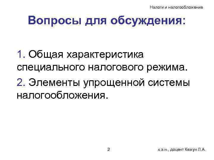 Налоги и налогообложение Вопросы для обсуждения: 1. Общая характеристика специального налогового режима. 2. Элементы