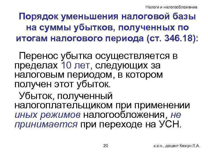 Налоги и налогообложение Порядок уменьшения налоговой базы на суммы убытков, полученных по итогам налогового