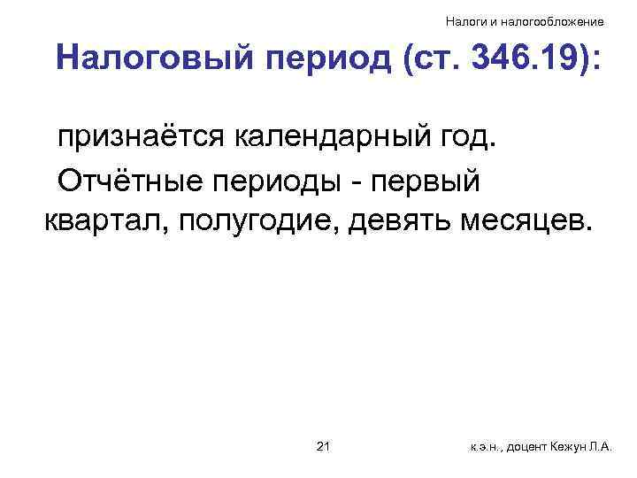 Налоги и налогообложение Налоговый период (ст. 346. 19): признаётся календарный год. Отчётные периоды -