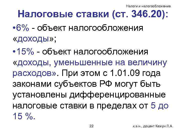 Налоги и налогообложение Налоговые ставки (ст. 346. 20): • 6% - объект налогообложения «доходы»