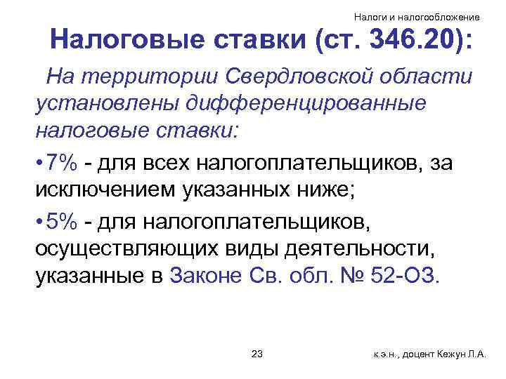 Налоги и налогообложение Налоговые ставки (ст. 346. 20): На территории Свердловской области установлены дифференцированные